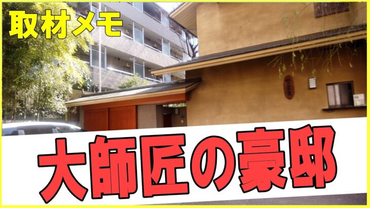 東京の豪邸　この家、誰のものか知ってる？Whose house is this　#豪邸ルームツアー #芸能人自宅