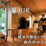 【ルームツアー】森の中の小さな家｜リモートワークも家事も快適に｜i-works1.0｜伊礼智｜軽井沢の家 #注文住宅 #建築家とつくる家 #企画型住宅 #セミオーダー住宅 #自然素材 #美し信州建設