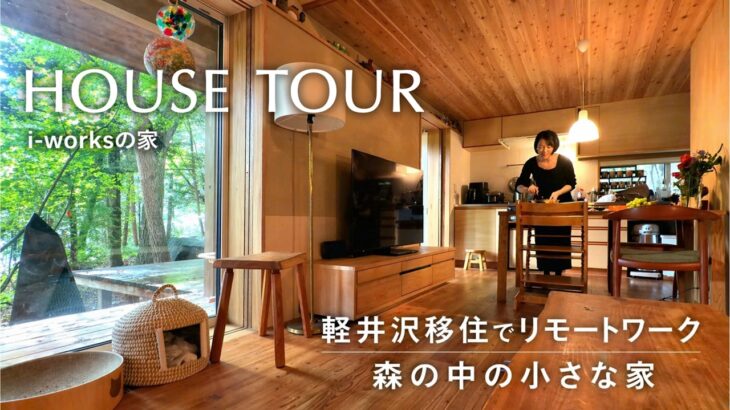 【ルームツアー】森の中の小さな家｜リモートワークも家事も快適に｜i-works1.0｜伊礼智｜軽井沢の家 #注文住宅 #建築家とつくる家 #企画型住宅 #セミオーダー住宅 #自然素材 #美し信州建設