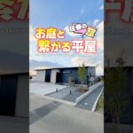 【平屋ルームツアー】圧巻の窓からお庭に繋がる超開放的な平屋！#shorts