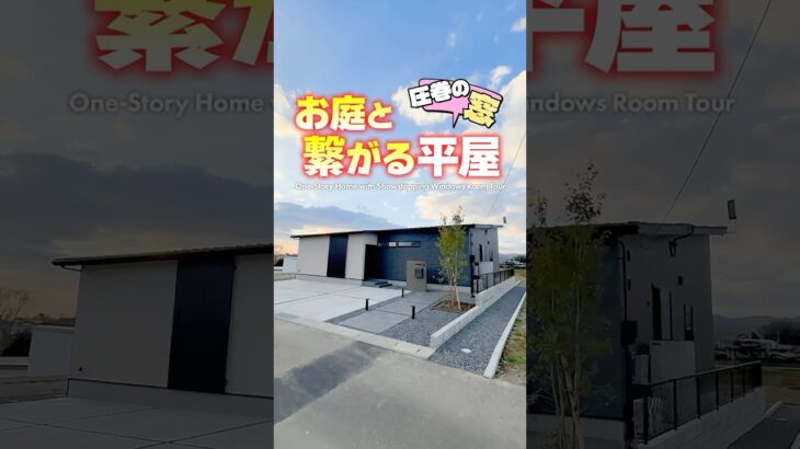【平屋ルームツアー】圧巻の窓からお庭に繋がる超開放的な平屋！#shorts