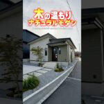 【平屋ルームツアー】ナチュラルモダン！木の温もりに包まれた平屋！#shorts