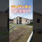 【平屋ルームツアー】これぞジャパンディ！回遊で生活ラクな平屋 #shorts