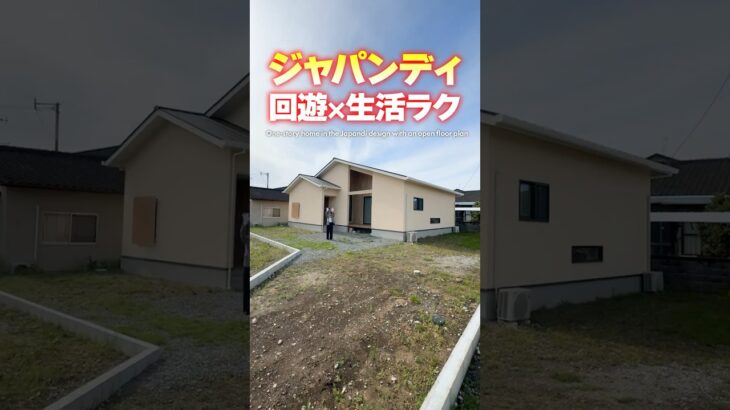 【平屋ルームツアー】これぞジャパンディ！回遊で生活ラクな平屋 #shorts