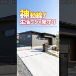 【平屋ルームツアー】生活ラクな神動線！子供の見守りも完璧な平屋！#shorts