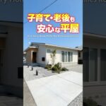 【平屋ルームツアー】将来も安心！親子それぞれの目線で考えた平屋 #shorts