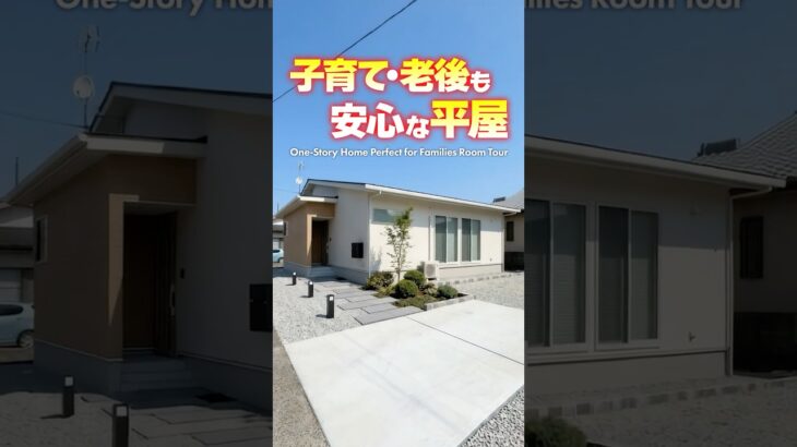 【平屋ルームツアー】将来も安心！親子それぞれの目線で考えた平屋 #shorts