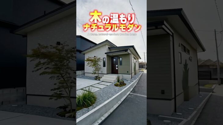 【平屋ルームツアー】ナチュラルモダン！木の温もりに包まれた平屋！#shorts