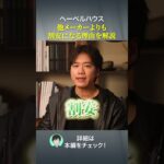 ヘーベルハウス！他メーカーよりも割安になる理由を解説！#ハウスメーカー #後悔しない家づくり #注文住宅