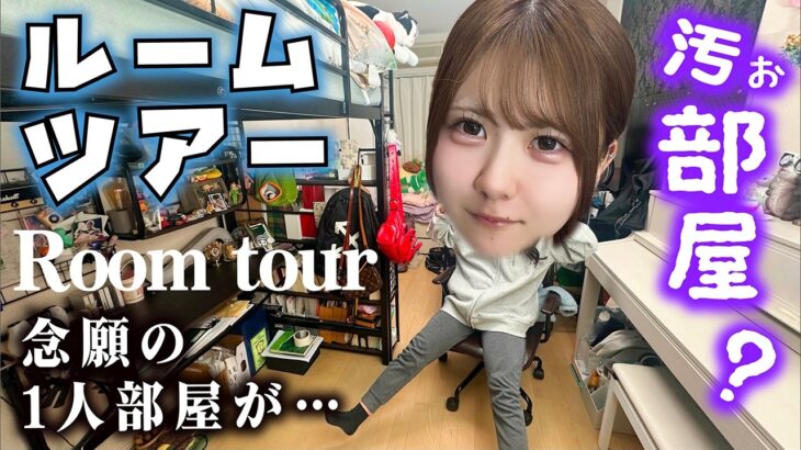 【ルームツアー】１人暮らし始めたので妹の１人部屋紹介？【のえのん】