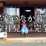 【地方移住】田舎暮らし古民家のルームツアー完全版