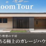 【ルームツアー】雪国でも叶う理想の平屋／中庭のある極上のガレージハウス／忙しい共働き夫婦の家事ラク動線間取りの家／雪国でも平屋が叶う／デザイン住宅／一戸建て／クーディーホーム／新潟上越／工務店注文住宅