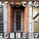 ガチ狭小住宅！めっちゃ工夫ある遊び心もある狭小ワンルームを内見！