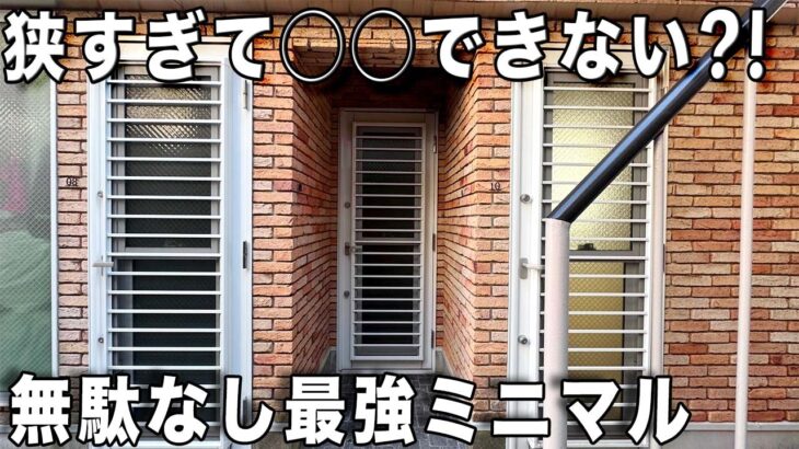 ガチ狭小住宅！めっちゃ工夫ある遊び心もある狭小ワンルームを内見！