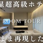 超高級ホテルの海外インテリアを再現したお家がこちら