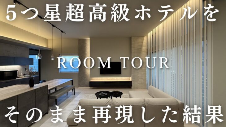 超高級ホテルの海外インテリアを再現したお家がこちら