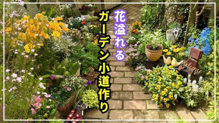 【思わず歩きたくなる！】彩り豊かな花小道を作りました。一緒に歩きましょう！