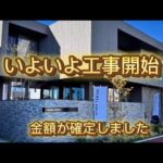ヘーベルハウス！着工！金額確定で驚きました