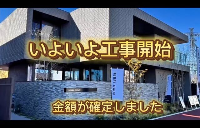 ヘーベルハウス！着工！金額確定で驚きました