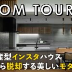 【ルームツアー】みんなと同じ家はイヤ！と思っている奥様が建てた、美しいモダン邸宅／プロのインテリアコーディネーターと作る注文住宅／家づくり／ウッドスタイル／高知・愛媛／工務店・ハウスメーカー・住宅会社