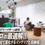 【ルームツアー】整理収納のプロの家がすごい！用途を変えながら使える多機能収納リビング｜家族暮らし