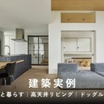【建築実例】愛犬と暮らす住まい｜高天井｜ドッグラン｜ミサワホーム
