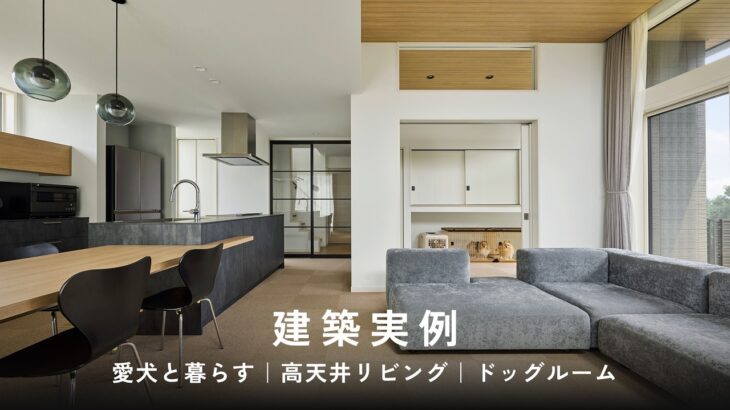 【建築実例】愛犬と暮らす住まい｜高天井｜ドッグラン｜ミサワホーム