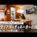 【ルームツアー】プロがこだわり過ぎたミッドセンチュリー×北欧ヴィンテージで作るインテリア。家具が映えるように作った、好きに囲まれた自宅｜｜ふたり暮らし