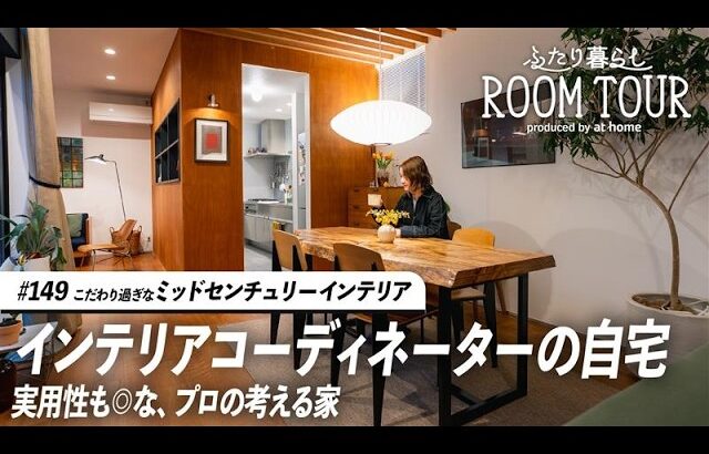 【ルームツアー】プロがこだわり過ぎたミッドセンチュリー×北欧ヴィンテージで作るインテリア。家具が映えるように作った、好きに囲まれた自宅｜｜ふたり暮らし