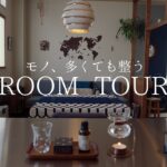 【ルームツアー】モノが多くても整って見える部屋