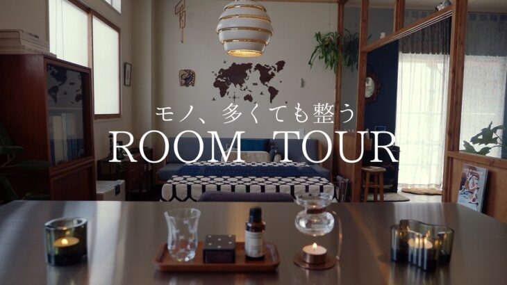 【ルームツアー】モノが多くても整って見える部屋