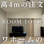 天井高４ｍのダイナミックすぎるミサワホームの平屋
