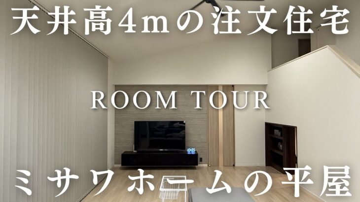 天井高４ｍのダイナミックすぎるミサワホームの平屋