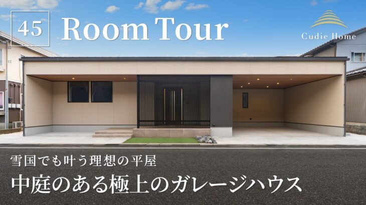 【ルームツアー】雪国でも叶う理想の平屋／中庭のある極上のガレージハウス／忙しい共働き夫婦の家事ラク動線間取りの家／雪国でも平屋が叶う／デザイン住宅／一戸建て／クーディーホーム／新潟上越／工務店注文住宅