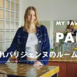 パリジェンヌのおしゃれインテリアを拝見！ ルームツアー with カミーユ・ラフレ｜My Favorite in Paris｜ ELLE Japan