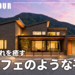 【平屋ルームツアー】1日の疲れを癒す和カフェのような平屋｜ダイニングヌック｜玄関からつづく土間｜旅館の様な寝室｜テラスでカフェ時間｜ペットと暮らす家｜注文住宅｜悠悠ホーム｜福岡の工務店｜福岡県北九州市