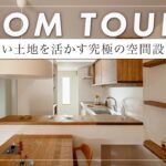 【ルームツアー】高低差1.2mを活かす庭とデッキ。南北に長い土地でも光溢れるトップライトの工夫。L型キッチンや畳の居場所など、敷地の制約を豊かさに変える設計術（岐阜県養老郡/工務店/リヴアース）