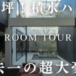 【神回】110坪！積水ハウスで建てた過去一の超大豪邸がこちら