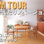 【ルームツアー】フォロワー数11万人超！人気インフルエンサーの自邸｜暮らしを愉しむ、30代ふたり暮らし｜L字キッチン｜お花・器・インテリア｜60平米｜2LDK＋WIC｜中古マンション｜リノベーション