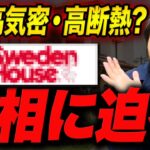 【驚愕】12年連続顧客満足度No.1!スウェーデンハウスをプロ目線で語ります【一条工務店／積水ハウス／へーベルハウス／セキスイハイム／ミサワホーム／三井ホーム／住友林業／スウェーデンハウス】