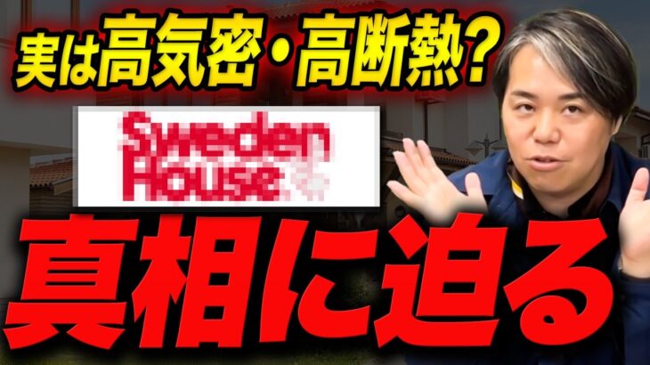 【驚愕】12年連続顧客満足度No.1!スウェーデンハウスをプロ目線で語ります【一条工務店／積水ハウス／へーベルハウス／セキスイハイム／ミサワホーム／三井ホーム／住友林業／スウェーデンハウス】