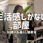 【ルームツアー】一人暮らし13年目🏠30歳独身女の部屋