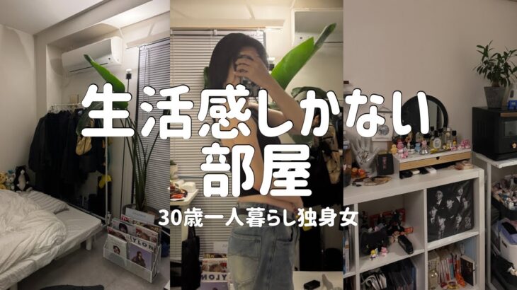 【ルームツアー】一人暮らし13年目🏠30歳独身女の部屋