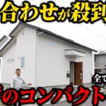 【15坪の平屋ルームツアー】コンパクトでも暮らしやすい設計をされた賢すぎるお施主様が建てた住宅をルームツアーします！