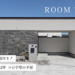 【平屋ルームツアー】15坪の巨大な中庭付き！ホテルのような32坪コの字型の平屋／かっこいい平屋はこう作る！建築家の知恵とホテルライクインテリアが完璧に融合したデザイン住宅／ドッグラン／浜松の注文住宅