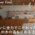 【ルームツアー】ヘーベルハウスで建てた1LDKの注文住宅 / 夫婦2人で仲良く暮らすこだわりの新築一戸建て