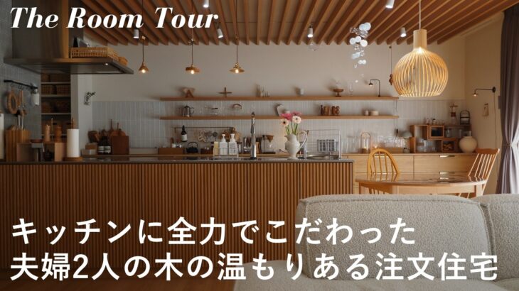 【ルームツアー】ヘーベルハウスで建てた1LDKの注文住宅 / 夫婦2人で仲良く暮らすこだわりの新築一戸建て