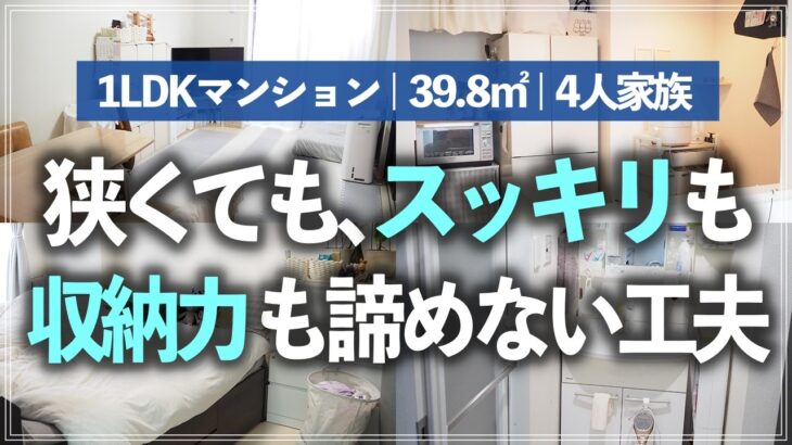 狭くて収納が少ない1LDKに4人住まいでも、見た目のスッキリ感も収納力も諦めない！片づけ上手のルームツアー（リビング／キッチン／寝室／クローゼット／洗面所／玄関）【片づけ上手のお宅訪問Vol.19】