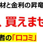 新設住宅着工戸数激減もありタマホーム赤字・・・オイルショック+ウッドショック+金利上昇で家の値段爆上がりで夢のマイホームがそのまま夢となりつつある悲しみの口コミを20件紹介します[ナフサ不足]
