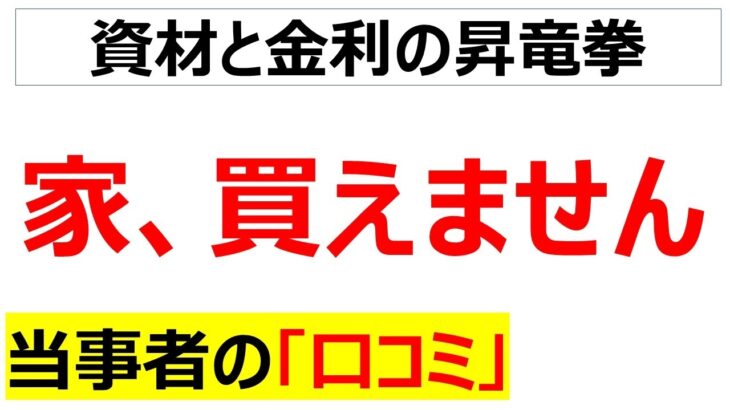 新設住宅着工戸数激減もありタマホーム赤字・・・オイルショック+ウッドショック+金利上昇で家の値段爆上がりで夢のマイホームがそのまま夢となりつつある悲しみの口コミを20件紹介します[ナフサ不足]